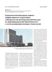 Комплексная методика оценки эффективности подготовки специалистов органов внутренних дел по информационной безопасности с использованием игровых технологий