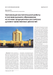 Организация воспитательной работы в системе высшего образования на основе традиционных российских духовно-нравственных ценностей