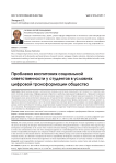 Проблема воспитания социальной ответственности у студентов в условиях цифровой трансформации общества