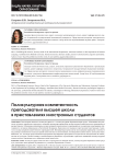 Поликультурная компетентность преподавателя высшей школы в представлениях иностранных студентов