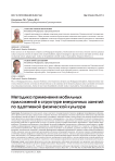Методика применения мобильных приложений в структуре внеурочных занятий по адаптивной физической культуре