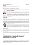 Методология усиления практической направленности программ высшего образования в России