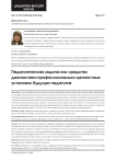 Педагогическая задача как средство диагностики профессионально-ценностных установок будущих педагогов