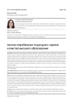 Анализ зарубежных подходов к оценке качества высшего образования