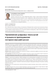 Применение цифровых технологий в процессе преподавания истории в высшей школе
