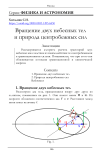 Вращение двух небесных тел и природа центробежных сил