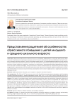 Представления родителей об особенностях агрессивного поведения у детей младшего и среднего школьного возраста