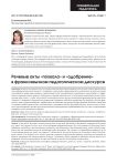 Речевые акты «похвала» и «одобрение» в франкоязычном педагогическом дискурсе