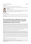 Институциональные особенности систем аккредитации программ педагогического образования в Китае и России