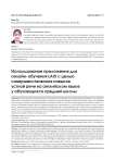 Использование приложения для онлайн-обучения LAIX с целью совершенствования навыков устной речи на английском языке у обучающихся средней школы