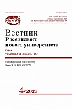 4, 2025 - Вестник Российского нового университета. Серия: Человек и общество