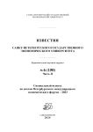 6-2 (150), 2024 - Известия Санкт-Петербургского государственного экономического университета
