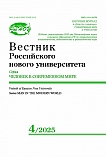 4, 2025 - Вестник Российского нового университета. Серия: Человек в современном мире