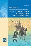 4, 2025 - Вестник Бурятского государственного университета. Гуманитарные исследования Внутренней Азии