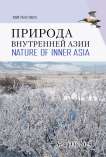 4 (33), 2025 - Природа Внутренней Азии