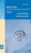 2, 2025 - Вестник Бурятского государственного университета. Медицина и фармация