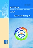4, 2025 - Вестник Бурятского государственного университета. Юриспруденция