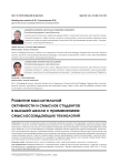 Развитие мыслительной активности и смыслов студентов в высшей школе с применением смыслосозидающих технологий
