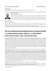 Использование метафорических выражений с существительным «мысль» в обучении русскому языку как иностранному