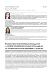 Влияние метакогнитивных убеждений и стратегий метакогнитивного поведения на психологическое здоровье студентов