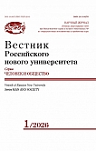 1, 2026 - Вестник Российского нового университета. Серия: Человек и общество