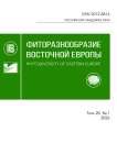 1 т.20, 2026 - Фиторазнообразие Восточной Европы