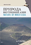 1 (34), 2026 - Природа Внутренней Азии