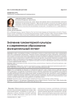Значение гуманитарной культуры в современном образовании: функциональный аспект