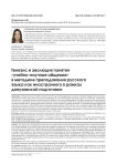 Генезис и эволюция понятия «учебно-научное общение» в методике преподавания русского языка как иностранного в рамках довузовской подготовки