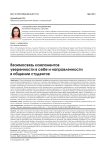Взаимосвязь компонентов уверенности в себе и направленности личности в общении студентов