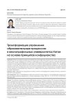 Трансформация управления образовательным процессом в многопрофильных университетах Китая на основе принципов конфуцианства