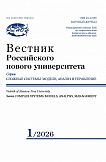1, 2026 - Вестник Российского нового университета. Серия: Сложные системы: модели, анализ и управление