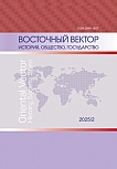 2, 2025 - Восточный вектор: история, общество, государство