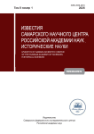 1 т.8, 2026 - Известия Самарского научного центра Российской академии наук. Исторические науки