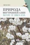 2 (35), 2026 - Природа Внутренней Азии