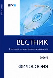 2, 2026 - Вестник Бурятского государственного университета. Философия
