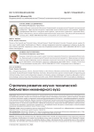 Стратегия развития научно-технической библиотеки инженерного вуза