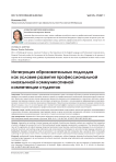 Интеграция образовательных подходов как условие развития профессиональной иноязычной коммуникативной компетенции студентов
