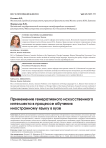 Применение генеративного искусственного интеллекта в процессе обучения иностранному языку в вузе