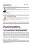 Ознакомление обучающихся со спецификой современного военно-инженерного дискурса в процессе гибридного обучения иностранному языку