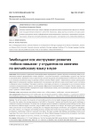 Тимбилдинг как инструмент развития «гибких навыков» у студентов на занятиях по английскому языку в вузе