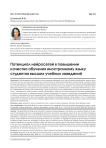 Потенциал нейросетей в повышении качества обучения иностранному языку студентов высших учебных заведений