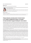 Новые формы проявления патриотизма в условиях цифровой среды: влияние на воспитание подрастающего поколения