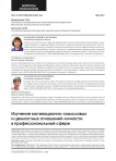 Изучение мотивационно-смысловых и ценностных отношений личности в профессиональной сфере