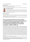 Использование мобильных приложений в офлайн-режиме для изучения английского языка в школах развивающихся стран: систематический обзор исследований за период с 2020 по 2025 год