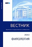 2, 2026 - Вестник Бурятского государственного университета. Филология