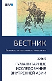 2, 2026 - Вестник Бурятского государственного университета. Гуманитарные исследования Внутренней Азии