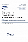 2, 2026 - Вестник Российского нового университета. Серия: Сложные системы: модели, анализ и управление
