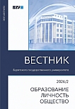 2, 2026 - Вестник Бурятского государственного университета. Образование. Личность. Общество