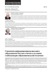 Стратегия реформирования высшего образования России и Китая в условиях глобализации образовательной политики